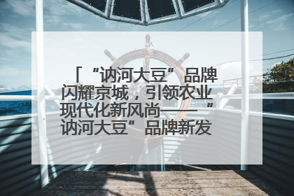 “讷河大豆”品牌闪耀京城，引领农业现代化新风尚——“讷河大豆”品牌新发地推介会圆满落幕