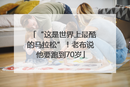 “这是世界上最酷的马拉松”！老布说他要跑到70岁