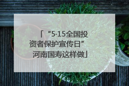 “5·15全国投资者保护宣传日” 河南国寿这样做