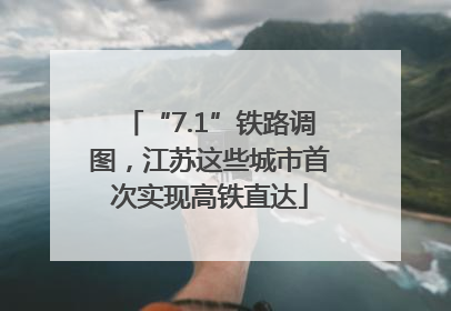 “7.1”铁路调图，江苏这些城市首次实现高铁直达