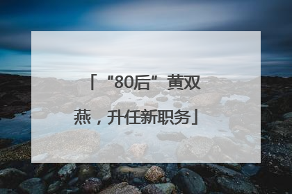 “80后”黄双燕，升任新职务