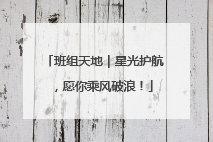 班组天地｜星光护航，愿你乘风破浪！