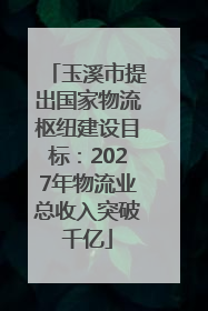 玉溪市提出国家物流枢纽建设目标：2027年物流业总收入突破千亿