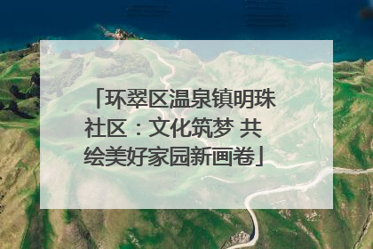 环翠区温泉镇明珠社区：文化筑梦 共绘美好家园新画卷