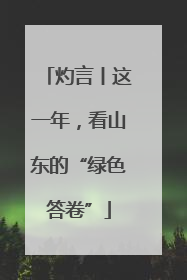 灼言丨这一年，看山东的“绿色答卷”
