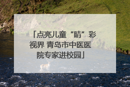 点亮儿童“睛”彩视界 青岛市中医医院专家进校园