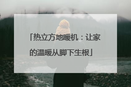 热立方地暖机：让家的温暖从脚下生根