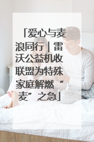 爱心与麦浪同行｜雷沃公益机收联盟为特殊家庭解燃“麦”之急