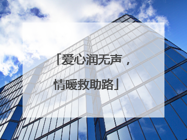 爱心润无声，情暖救助路