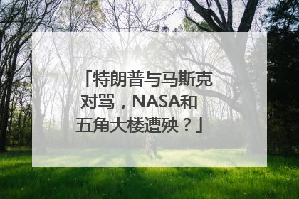 特朗普与马斯克对骂，NASA和五角大楼遭殃？