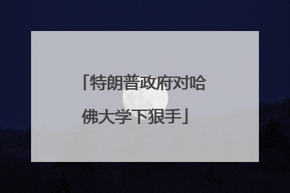 特朗普政府对哈佛大学下狠手