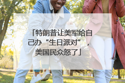 特朗普让美军给自己办“生日派对”，美国民众怒了