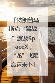 特朗普马斯克“骂战”波及SpaceX，“龙”飞船命运未卜