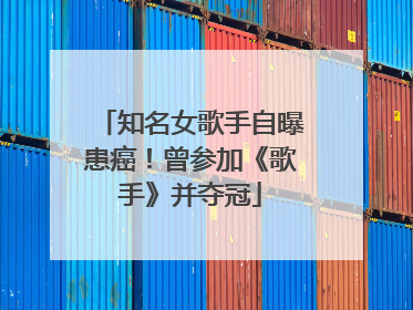 知名女歌手自曝患癌！曾参加《歌手》并夺冠