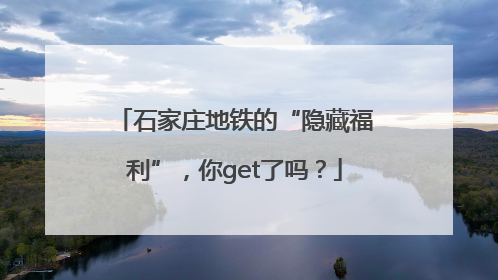石家庄地铁的“隐藏福利”，你get了吗？
