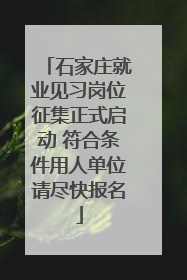 石家庄就业见习岗位征集正式启动 符合条件用人单位请尽快报名
