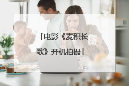 电影《麦积长歌》开机拍摄