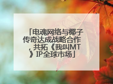 电魂网络与椰子传奇达成战略合作，共拓《我叫MT》IP全球市场