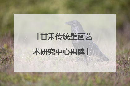 甘肃传统壁画艺术研究中心揭牌