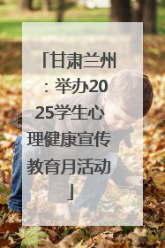 甘肃兰州：举办2025学生心理健康宣传教育月活动