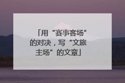 用“赛事客场”的对决，写“文旅主场”的文章