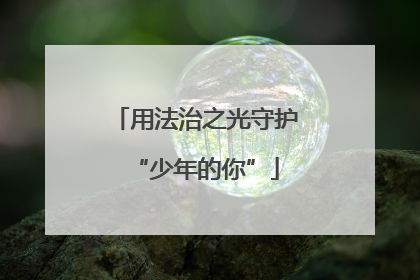 用法治之光守护“少年的你”