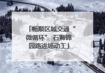 畅顺区域交通“微循环” 石狮锦园路进场动工