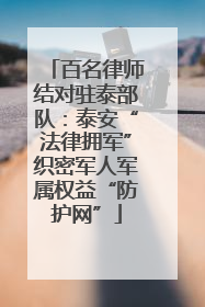 百名律师结对驻泰部队：泰安“法律拥军”织密军人军属权益“防护网”