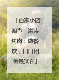 百家小店调查｜洪涛烤肉：做餐饮，口口相传最实在
