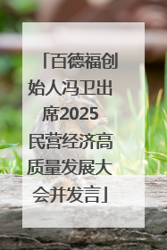 百德福创始人冯卫出席2025民营经济高质量发展大会并发言