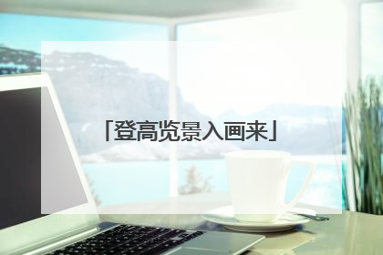 登高览景入画来