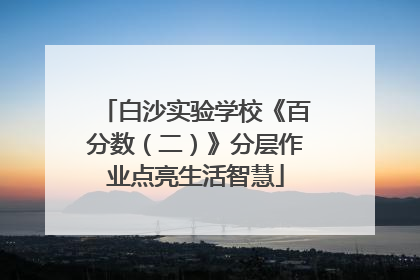白沙实验学校《百分数（二）》分层作业点亮生活智慧