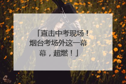 直击中考现场！烟台考场外这一幕幕，超燃！