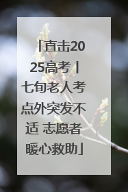 直击2025高考丨七旬老人考点外突发不适 志愿者暖心救助