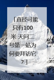 直径可能只有100米 天问二号第一站为何要拜访它？