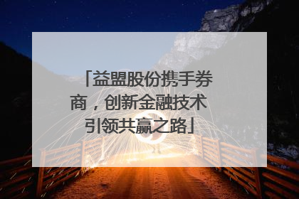 益盟股份携手券商，创新金融技术引领共赢之路