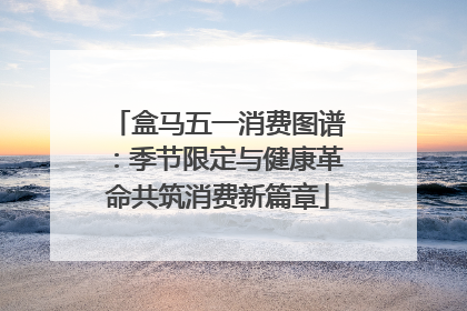 盒马五一消费图谱：季节限定与健康革命共筑消费新篇章