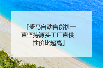 盛马自动售货机一直坚持源头工厂直供 性价比超高