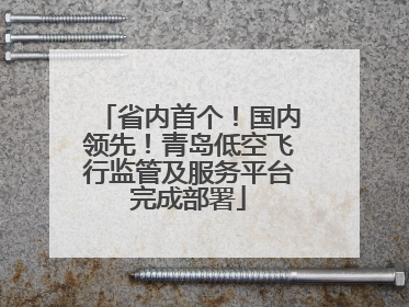 省内首个！国内领先！青岛低空飞行监管及服务平台完成部署