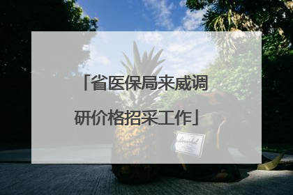省医保局来威调研价格招采工作