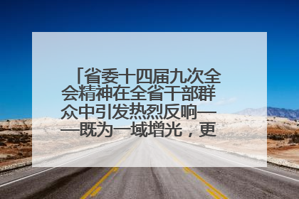 省委十四届九次全会精神在全省干部群众中引发热烈反响——既为一域增光，更为全局添彩