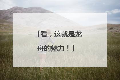 看，这就是龙舟的魅力！