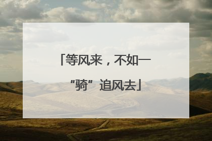 等风来，不如一“骑”追风去