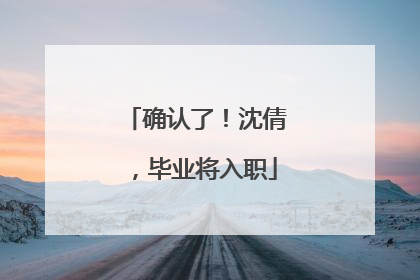 确认了！沈倩，毕业将入职