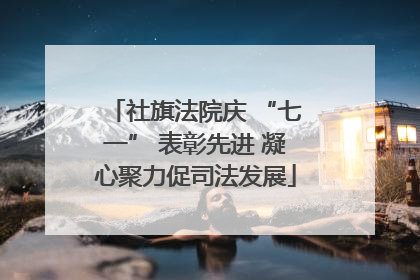 社旗法院庆 “七一” 表彰先进 凝心聚力促司法发展