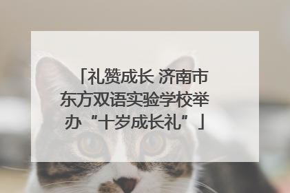 礼赞成长 济南市东方双语实验学校举办“十岁成长礼”