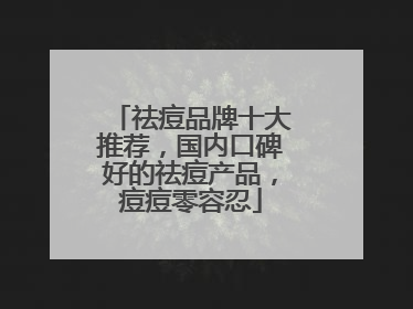 祛痘品牌十大推荐，国内口碑好的祛痘产品，痘痘零容忍