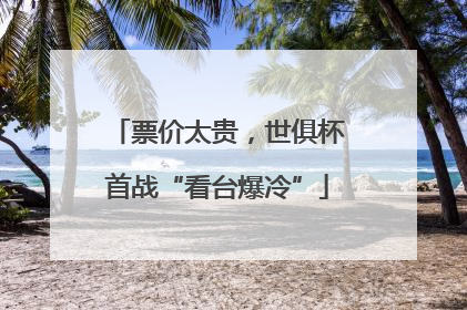 票价太贵，世俱杯首战“看台爆冷”