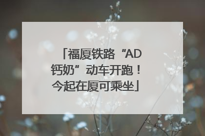 福厦铁路“AD钙奶”动车开跑！今起在厦可乘坐