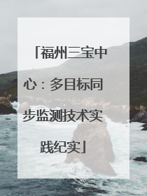 福州三宝中心：多目标同步监测技术实践纪实